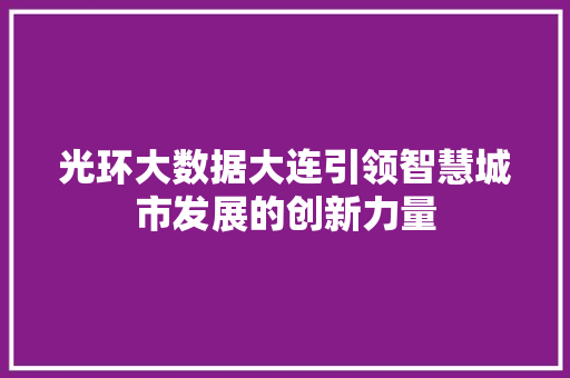 光环大数据大连引领智慧城市发展的创新力量