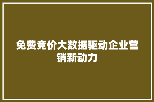 免费竞价大数据驱动企业营销新动力