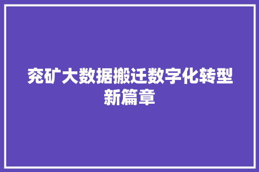 兖矿大数据搬迁数字化转型新篇章