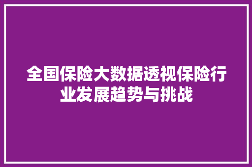 全国保险大数据透视保险行业发展趋势与挑战
