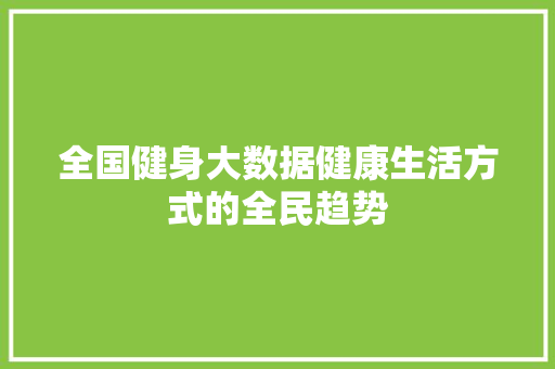 全国健身大数据健康生活方式的全民趋势