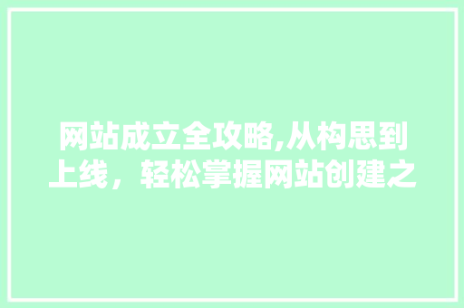 网站成立全攻略,从构思到上线，轻松掌握网站创建之路