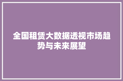 全国租赁大数据透视市场趋势与未来展望