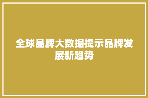 全球品牌大数据提示品牌发展新趋势