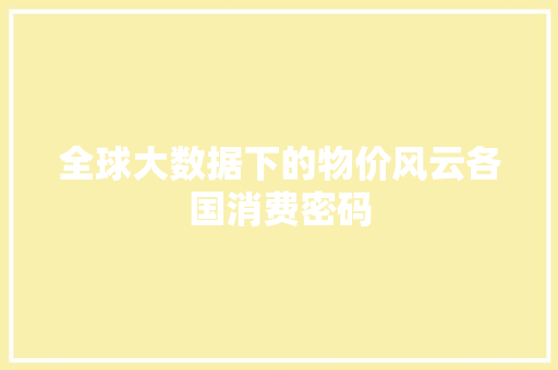 全球大数据下的物价风云各国消费密码