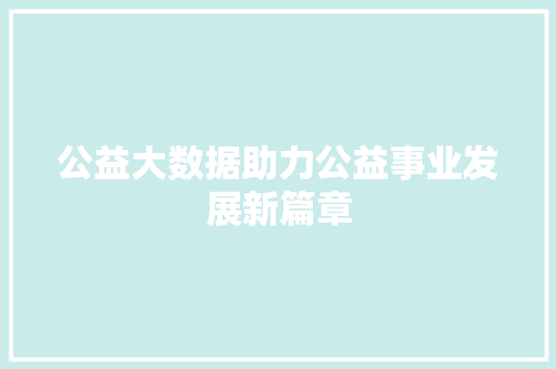 公益大数据助力公益事业发展新篇章