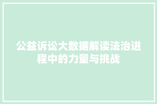 公益诉讼大数据解读法治进程中的力量与挑战