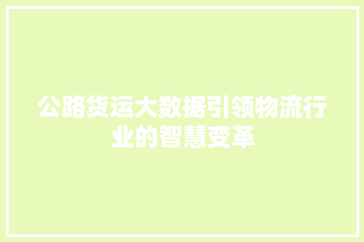 公路货运大数据引领物流行业的智慧变革