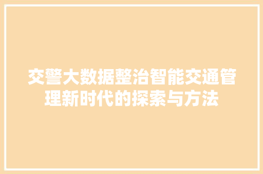 交警大数据整治智能交通管理新时代的探索与方法