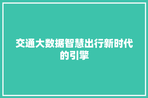 交通大数据智慧出行新时代的引擎 响应式设计