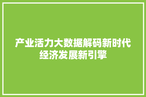 产业活力大数据解码新时代经济发展新引擎