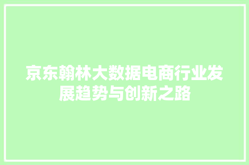 京东翰林大数据电商行业发展趋势与创新之路