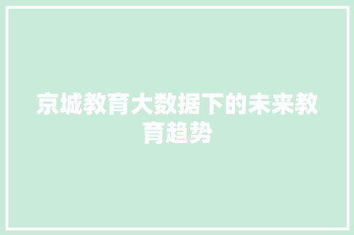 京城教育大数据下的未来教育趋势
