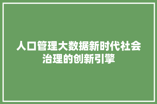 人口管理大数据新时代社会治理的创新引擎