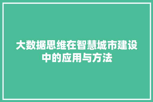 大数据思维在智慧城市建设中的应用与方法