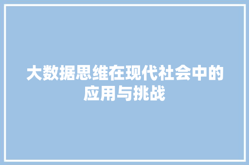 大数据思维在现代社会中的应用与挑战