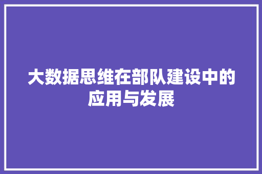 大数据思维在部队建设中的应用与发展