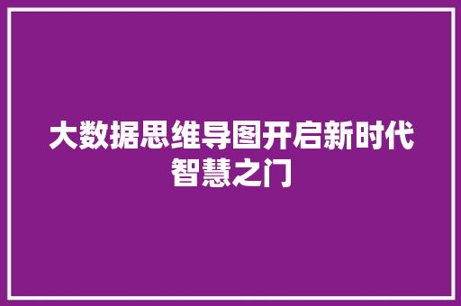 大数据思维导图开启新时代智慧之门