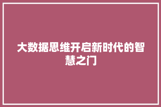 大数据思维开启新时代的智慧之门