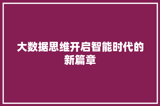 大数据思维开启智能时代的新篇章