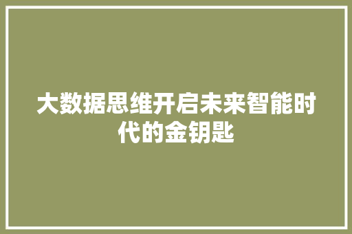 大数据思维开启未来智能时代的金钥匙