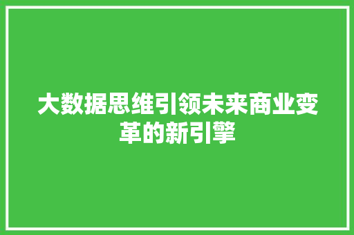 大数据思维引领未来商业变革的新引擎