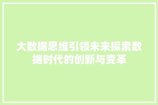大数据思维引领未来探索数据时代的创新与变革