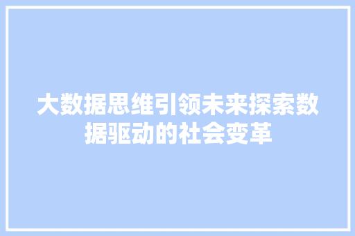 大数据思维引领未来探索数据驱动的社会变革