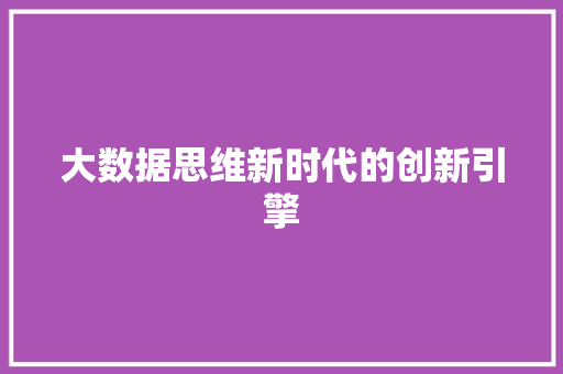 大数据思维新时代的创新引擎