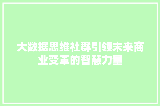 大数据思维社群引领未来商业变革的智慧力量