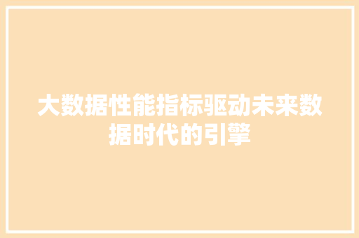 大数据性能指标驱动未来数据时代的引擎