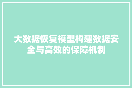 大数据恢复模型构建数据安全与高效的保障机制