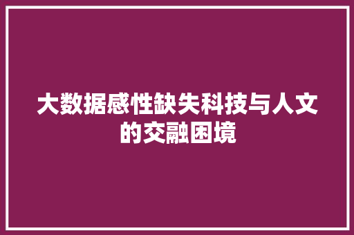 大数据感性缺失科技与人文的交融困境