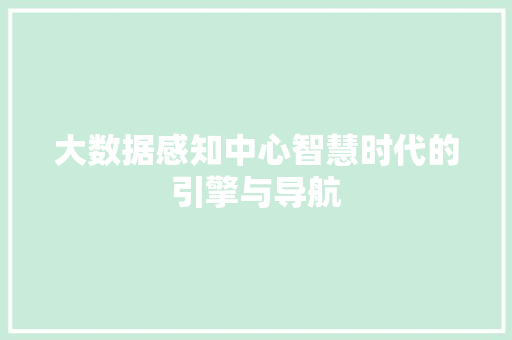 大数据感知中心智慧时代的引擎与导航
