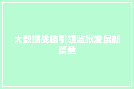 大数据战略引领监狱发展新篇章