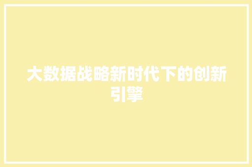 大数据战略新时代下的创新引擎