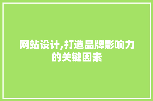 网站设计,打造品牌影响力的关键因素 响应式设计