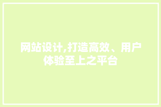 网站设计,打造高效、用户体验至上之平台 响应式设计