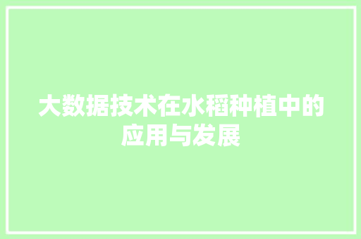 大数据技术在水稻种植中的应用与发展