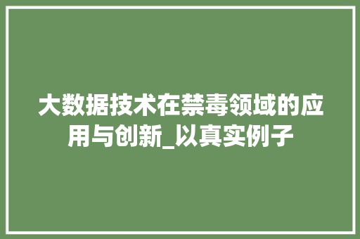 大数据技术在禁毒领域的应用与创新_以真实例子