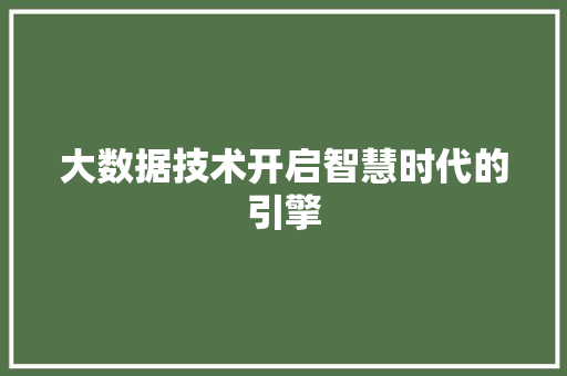 大数据技术开启智慧时代的引擎