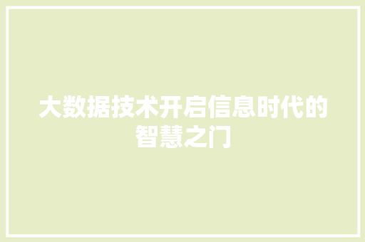 大数据技术开启信息时代的智慧之门