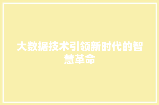 大数据技术引领新时代的智慧革命