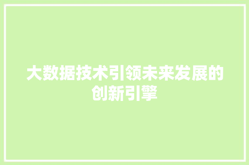 大数据技术引领未来发展的创新引擎