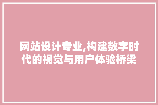 网站设计专业,构建数字时代的视觉与用户体验桥梁 缓存Redis