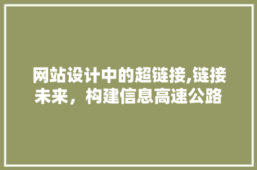 网站设计中的超链接,链接未来，构建信息高速公路 后端技术
