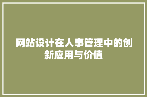 网站设计在人事管理中的创新应用与价值
