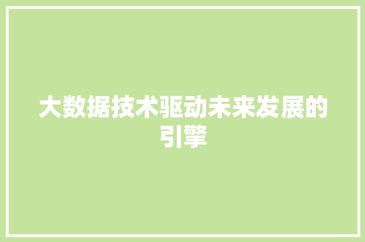 大数据技术驱动未来发展的引擎
