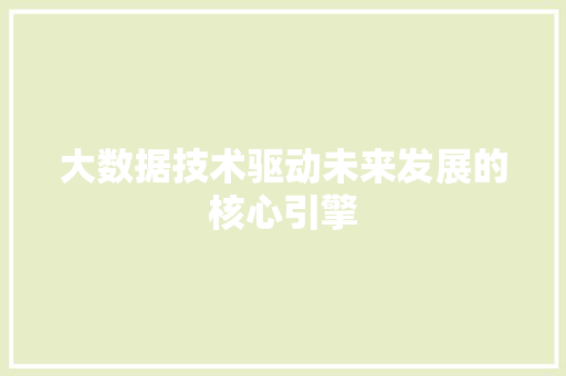 大数据技术驱动未来发展的核心引擎