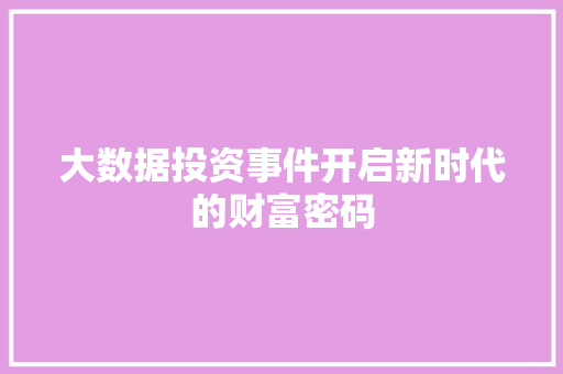 大数据投资事件开启新时代的财富密码